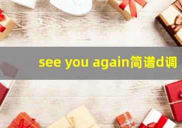 see you again简谱d调